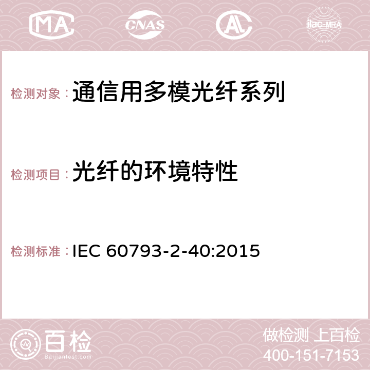 光纤的环境特性 光纤-第2-40部分：产品规范-A4类多模光纤分规范 IEC 60793-2-40:2015 3.4