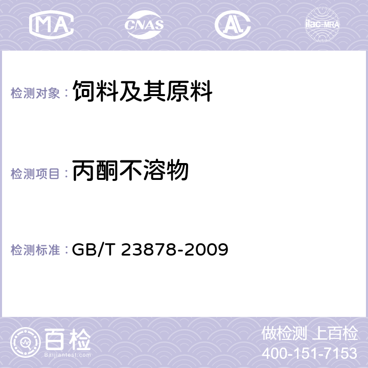 丙酮不溶物 饲料添加剂 大豆磷脂 GB/T 23878-2009