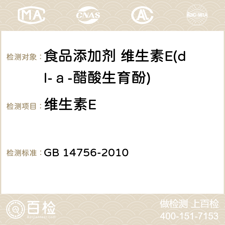 维生素E 食品安全国家标准 食品添加剂 维生素E(dl-ａ-醋酸生育酚) GB 14756-2010 附录A中A.4