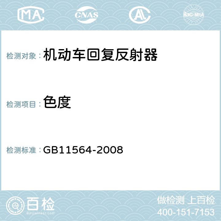 色度 机动车回复反射器 GB11564-2008 4.3
