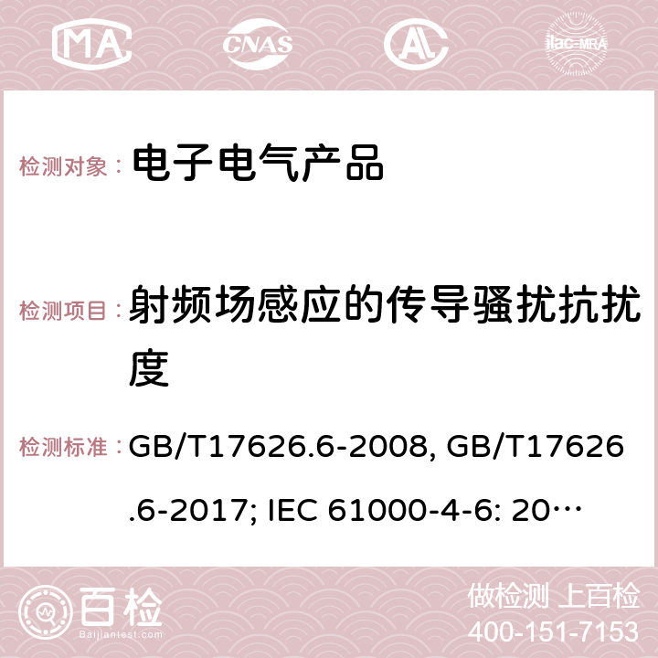 射频场感应的传导骚扰抗扰度 电磁兼容 试验和测量技术 射频场感应的传导骚扰抗扰度 GB/T17626.6-2008, GB/T17626.6-2017; IEC 61000-4-6: 2006,2013 /