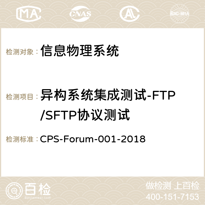 异构系统集成测试-FTP/SFTP协议测试 信息物理系统共性关键技术测试规范 第二部分：CPS异构系统集成测试 CPS-Forum-001-2018 8