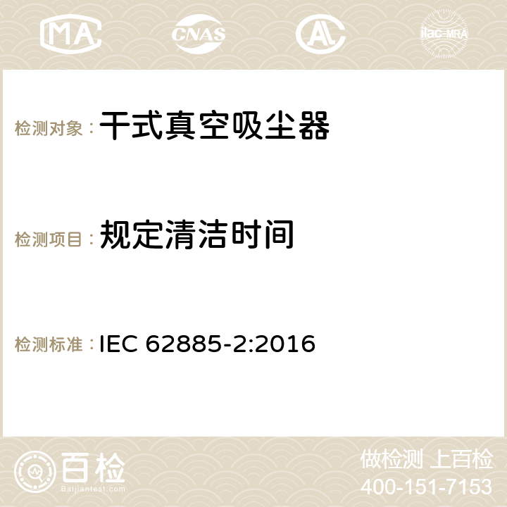 规定清洁时间 表面清洁器具—家用干式真空吸尘器性能测试方法 IEC 62885-2:2016 Cl. 6.13