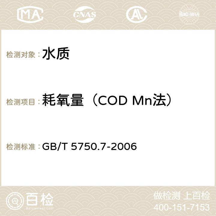 耗氧量（COD Mn法） 生活饮用水标准检验方法 有机物综合指标 GB/T 5750.7-2006 1.1