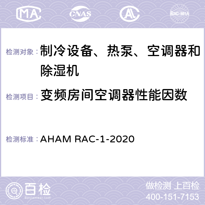 变频房间空调器性能因数 房间空调器能效测试程序 AHAM RAC-1-2020 cl 6.8