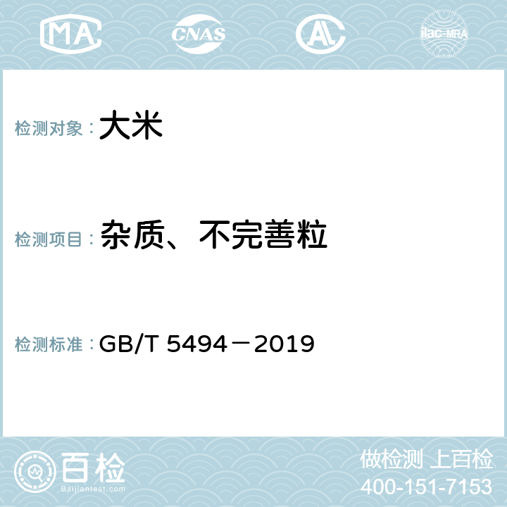 杂质、不完善粒 粮油检验 粮食、油料的杂质、不完善粒检验 GB/T 5494－2019