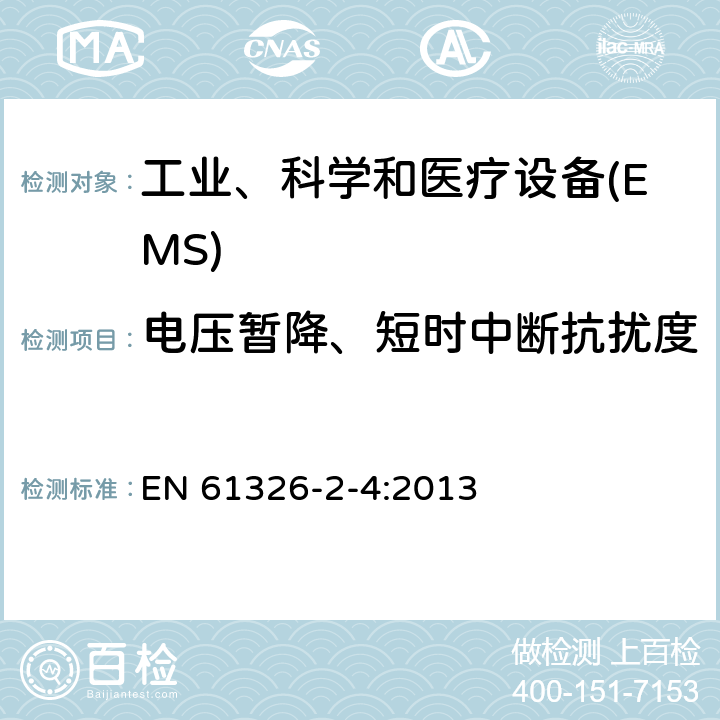 电压暂降、短时中断抗扰度 测量,控制和实验室用电气设备的电磁兼容性要求 EN 61326-2-4:2013 6