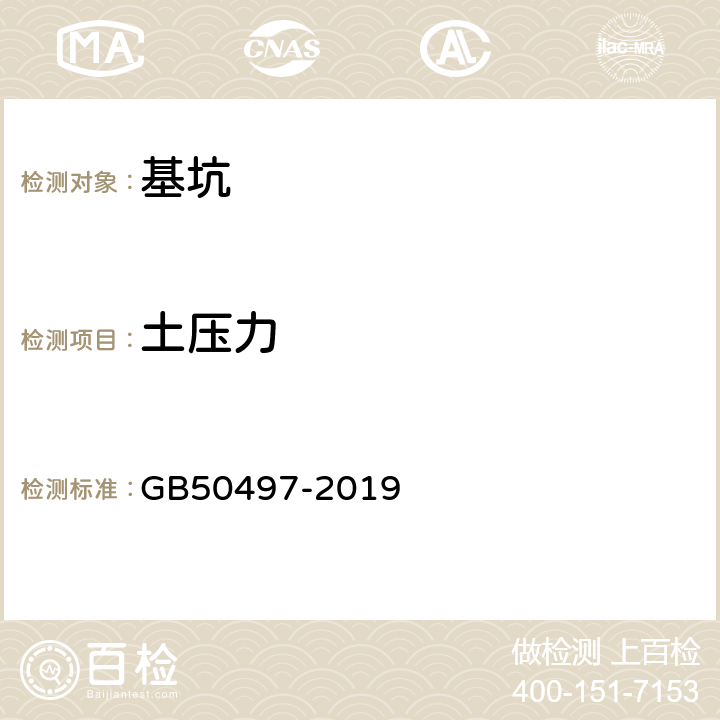 土压力 《建筑基坑工程监测技术标准》 GB50497-2019 6.8