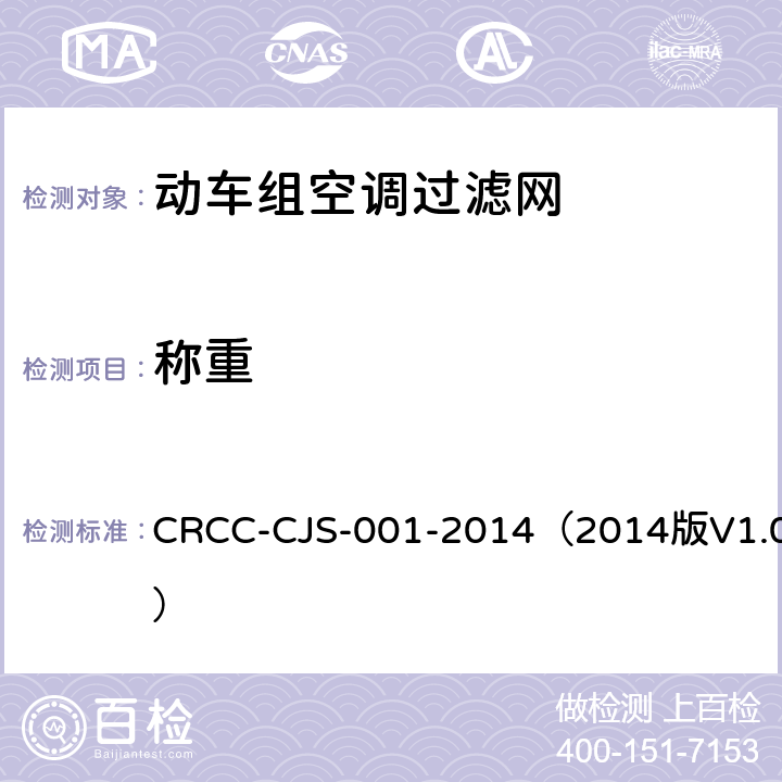 称重 CRCC-CJS-001-2014（2014版V1.0） 动车组空调过滤网技术条件  B.1