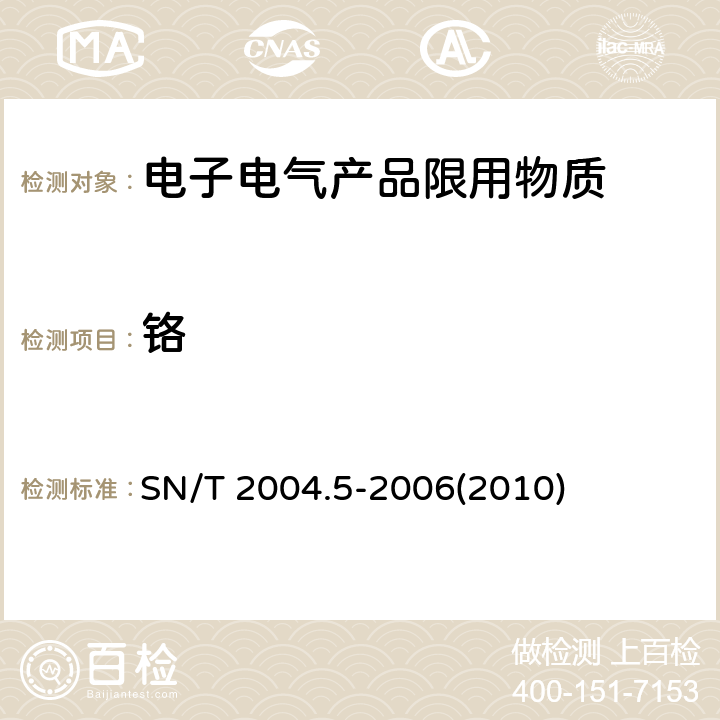 铬 电子电气产品中铅、汞、镉、铬、溴的测定 第5部分：电感耦合等离子体质谱法（ICP-MS） SN/T 2004.5-2006(2010)