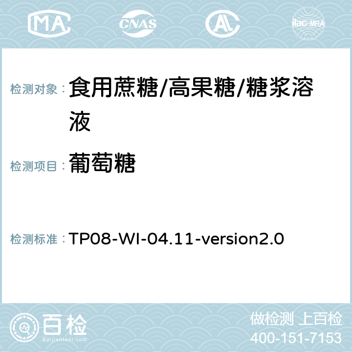 葡萄糖 TP 08-WI-04.11 液相色谱法检测高果糖中糖类 TP08-WI-04.11-version2.0