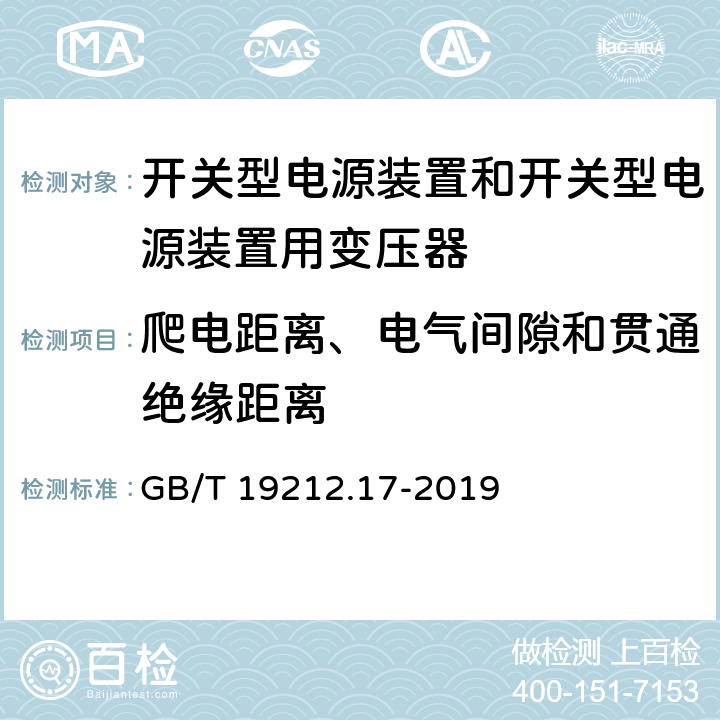 爬电距离、电气间隙和贯通绝缘距离 电源电压为1100V及以下的变压器、电抗器、电源装置和类似产品的安全 第17部分：开关型电源装置和开关型电源装置用变压器的特殊要求和试验 GB/T 19212.17-2019 Cl.26