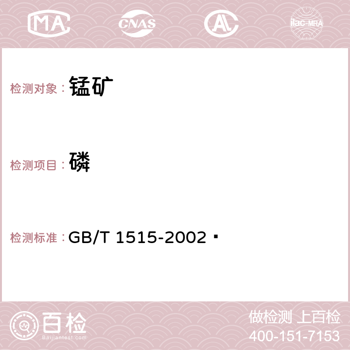 磷 锰矿石 磷含量的测定 磷钼蓝分光光度法 GB/T 1515-2002 