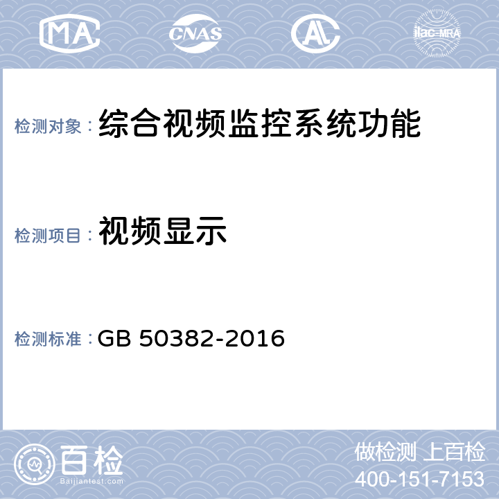 视频显示 城市轨道交通通信工程质量验收规范 GB 50382-2016 12.4.4