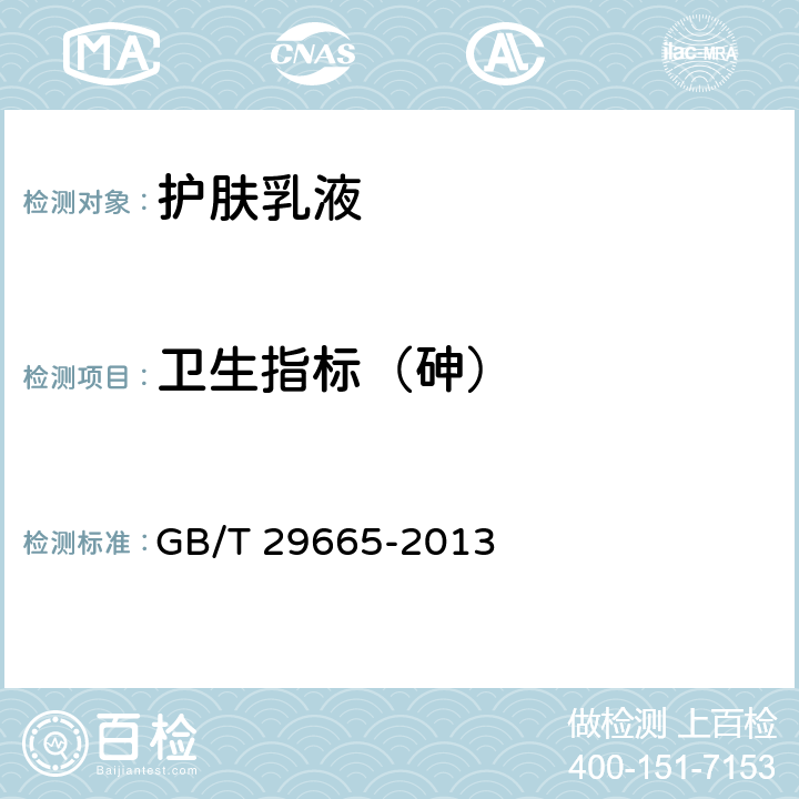 卫生指标（砷） 护肤乳液 GB/T 29665-2013 5.3