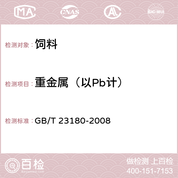 重金属（以Pb计） 饲料添加剂 2%d-生物素 GB/T 23180-2008