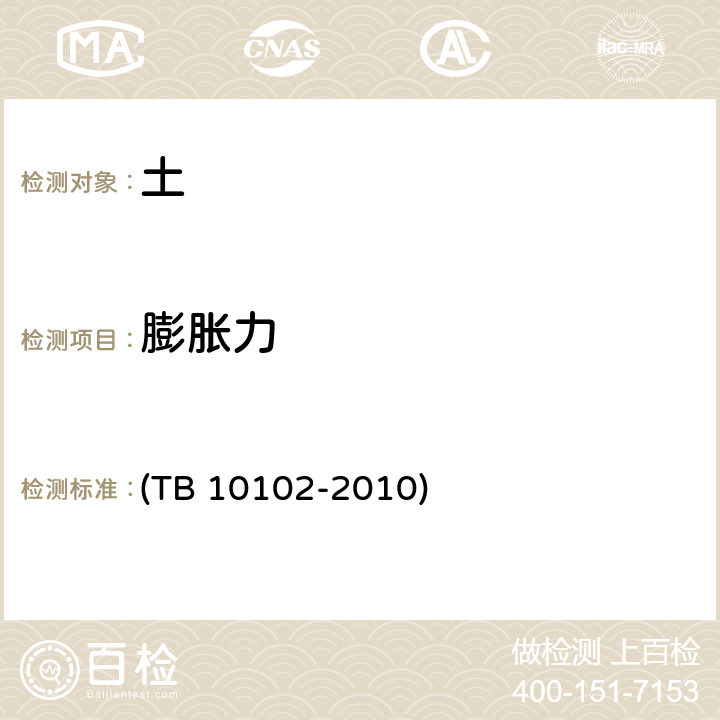 膨胀力 TB 10102-2010 铁路工程土工试验规程