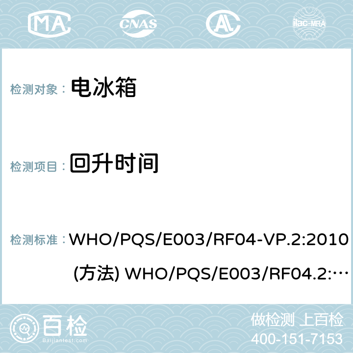 回升时间 由太阳能驱动带充电电池储藏能量的冷藏箱或冷藏-水袋组合冷冻箱 压缩式循环 WHO/PQS/E003/RF04-VP.2:2010 (方法) WHO/PQS/E003/RF04.2:2010 WHO/PQS/E003/RF04.4 WHO/PQS/E003/RF04-VP.4 5.3.6、5.3.7