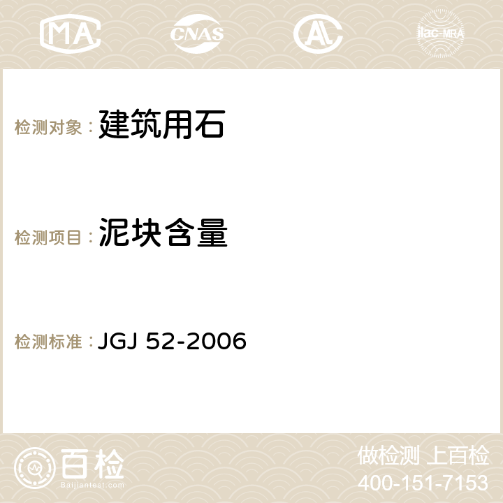 泥块含量 《普通混凝土用砂质量标准及检验方法》 JGJ 52-2006 7.8.1