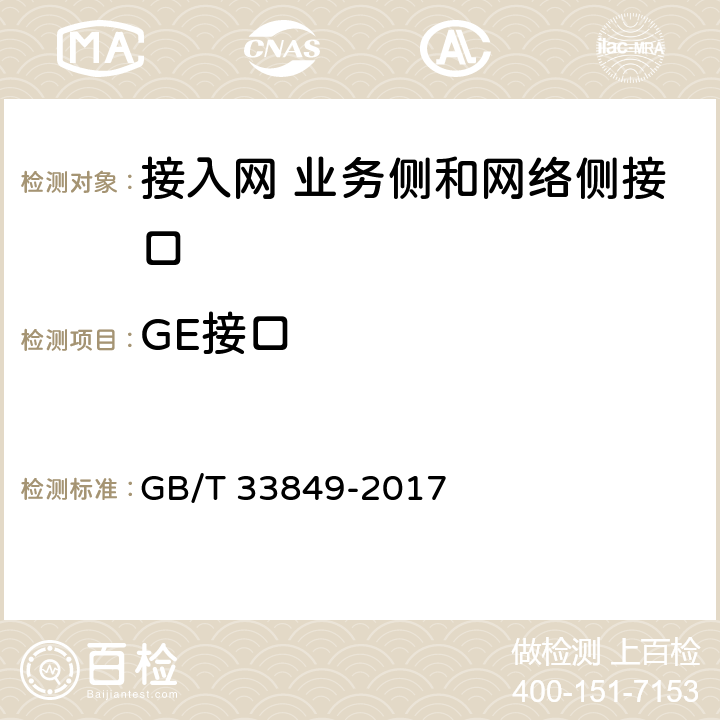 GE接口 接入网设备测试方法吉比特的无源光网络(GPON) GB/T 33849-2017 7.1