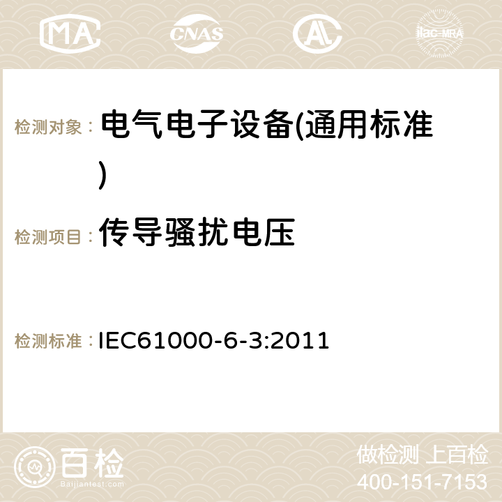 传导骚扰电压 电磁兼容 通用标准 居住、商业和轻工业环境中的发射标准 IEC61000-6-3:2011 11
