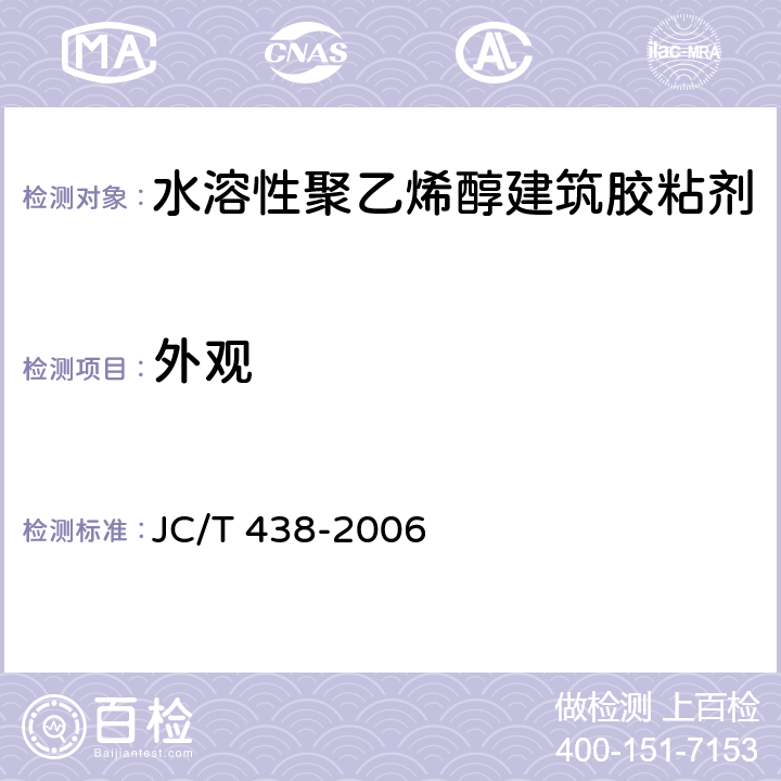 外观 《水溶性聚乙烯醇建筑胶粘剂》 JC/T 438-2006 5.2