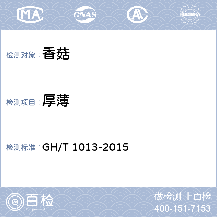 厚薄 香菇 GH/T 1013-2015 5.3