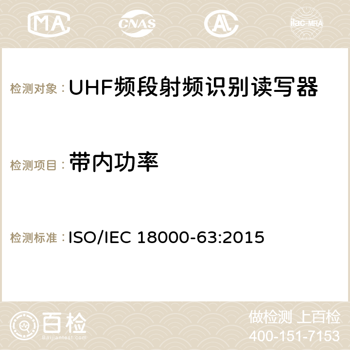 带内功率 IEC 18000-63:2015 信息技术 用于单品管理的射频识别 第63部分：860MHz至960MHz射频段的C型空中接口参数 ISO/ 6.2.1