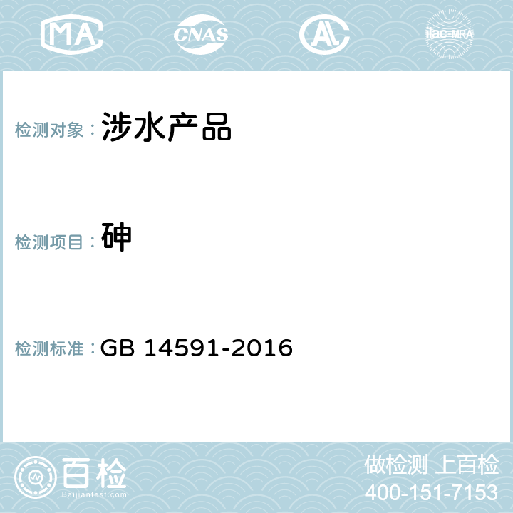 砷 水处理剂聚合硫酸铁 GB 14591-2016 5.8