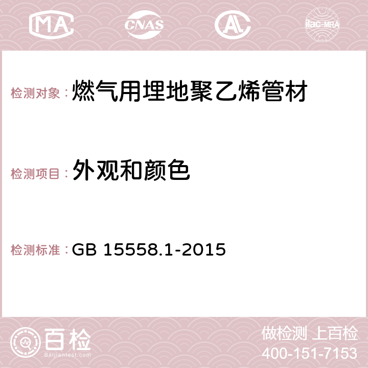 外观和颜色 燃气用埋地聚乙烯(PE)管道系统 第1部分:管材 GB 15558.1-2015 6.2.2