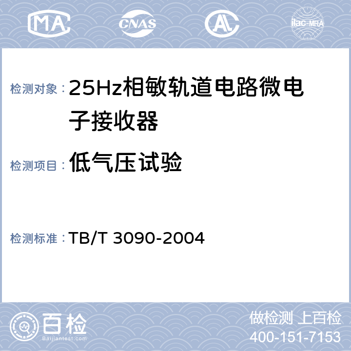 低气压试验 25Hz相敏轨道电路微电子接收器 TB/T 3090-2004 5.9