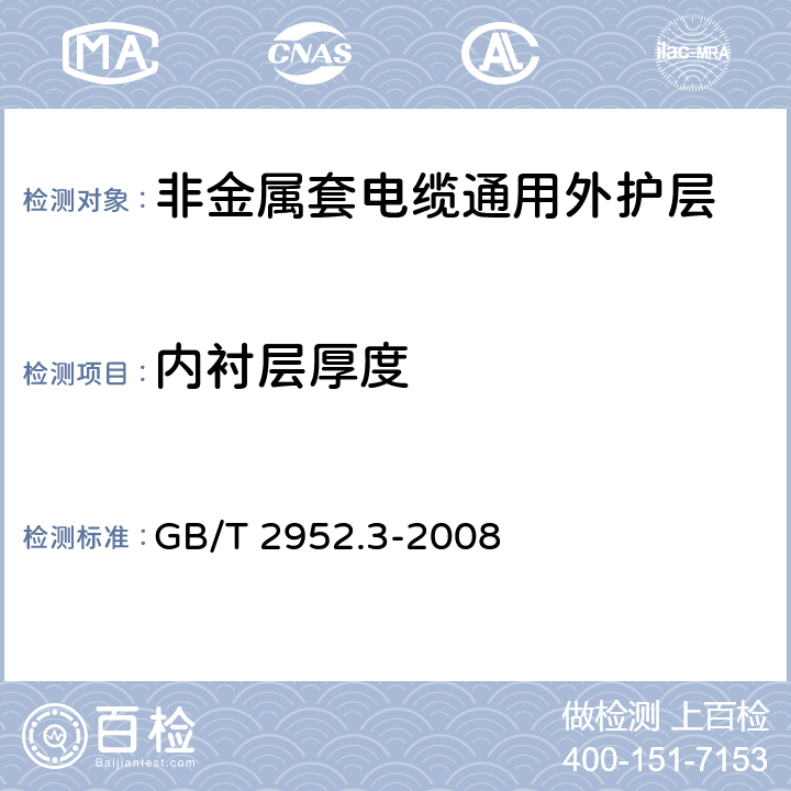 内衬层厚度 GB/T 2952.3-2008 电缆外护层 第3部分:非金属套电缆通用外护层