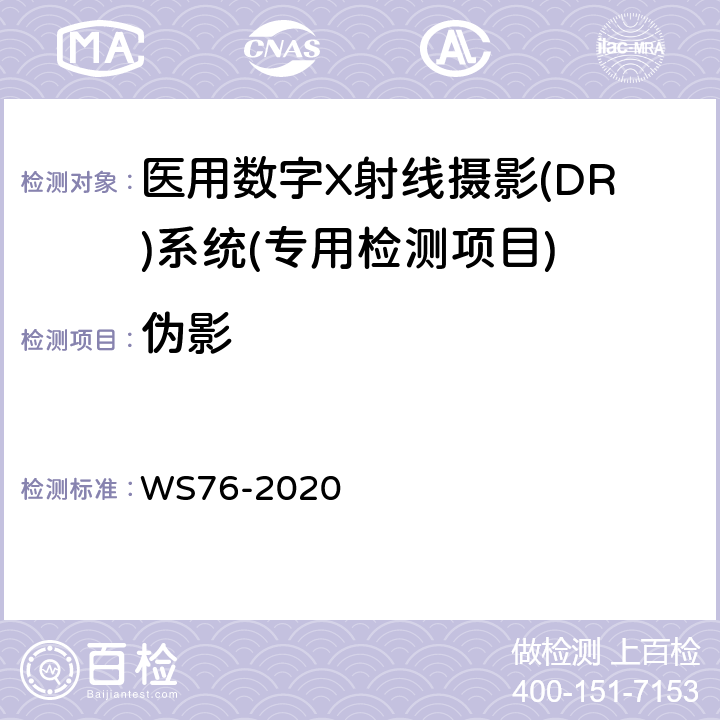 伪影 医用X射线诊断设备质量控制检测规范 WS76-2020 9.6