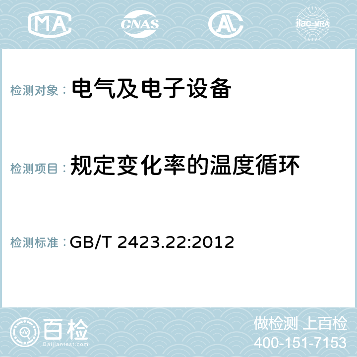 规定变化率的温度循环 环境试验 第2部分：试验方法 试验N：温度变化 GB/T 2423.22:2012