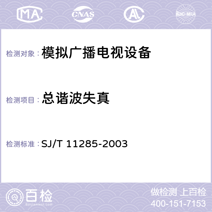 总谐波失真 彩色电视广播接收机基本技术参数 SJ/T 11285-2003 3.8