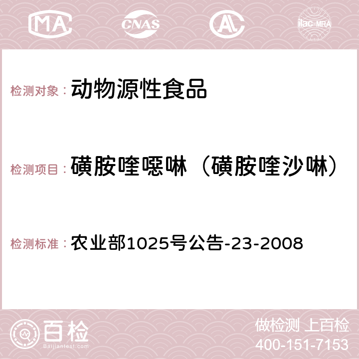 磺胺喹噁啉（磺胺喹沙啉） 动物源食品中磺胺类药物残留检测液相色谱－串联质谱法 农业部1025号公告-23-2008