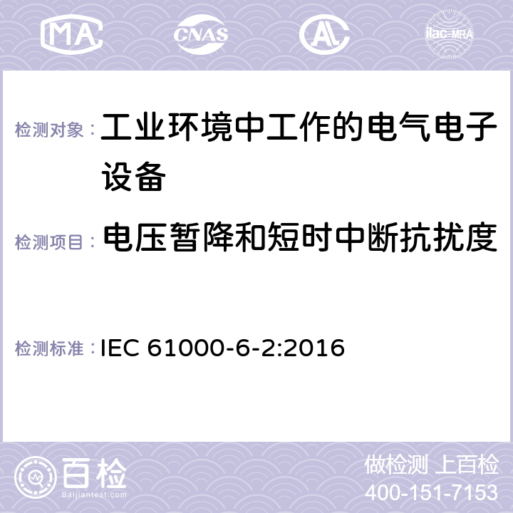 电压暂降和短时中断抗扰度 电磁兼容(EMC) 通用标准工业环境抗扰度要求 IEC 61000-6-2:2016 4.2,4.3