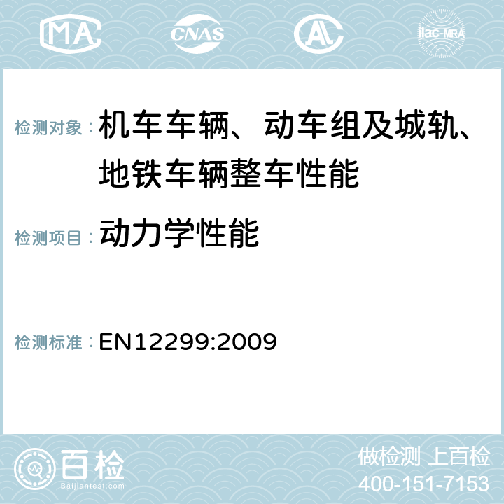 动力学性能 EN 12299:2009 铁路应用 - 乘坐舒适度测量与评估 EN12299:2009 1-9
