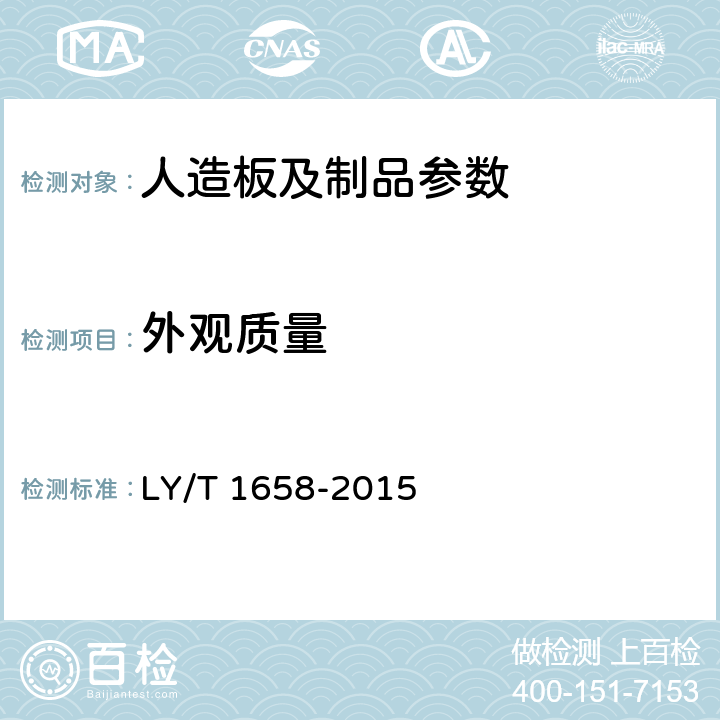 外观质量 LY/T 1658-2015 直接印刷人造板