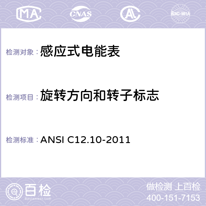 旋转方向和转子标志 美国国家标准 机电式电能表 ANSI C12.10-2011 3.5