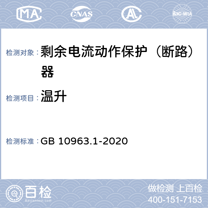 温升 家用及类似场所用过电流保护断路器 GB 10963.1-2020 9.8