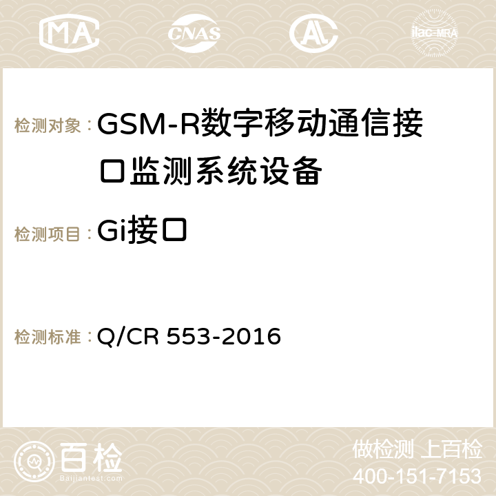 Gi接口 铁路数字移动通信系统（GSM-R）接口监测系统 技术条件 Q/CR 553-2016 5.2.1.7