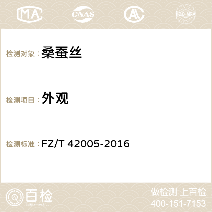 外观 桑蚕双宫丝 FZ/T 42005-2016 6.2.1