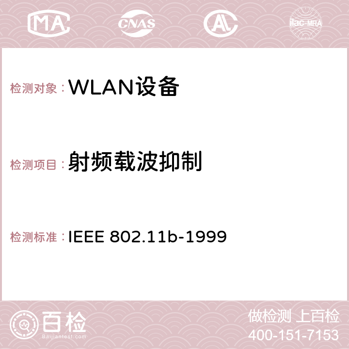 射频载波抑制 IEEE 802.11B-1999 无线局域网媒体访问控制(MAC)和物理层(PHY)规范.扩展到2.4 GHZ带宽的高速物理层 IEEE 802.11b-1999 18.4.7.7
