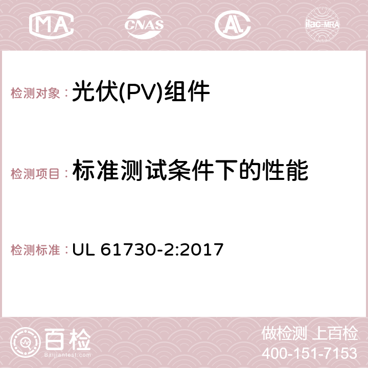 标准测试条件下的性能 《光伏（PV）组件的安全鉴定 第2部分：测试要求》 UL 61730-2:2017 10.3