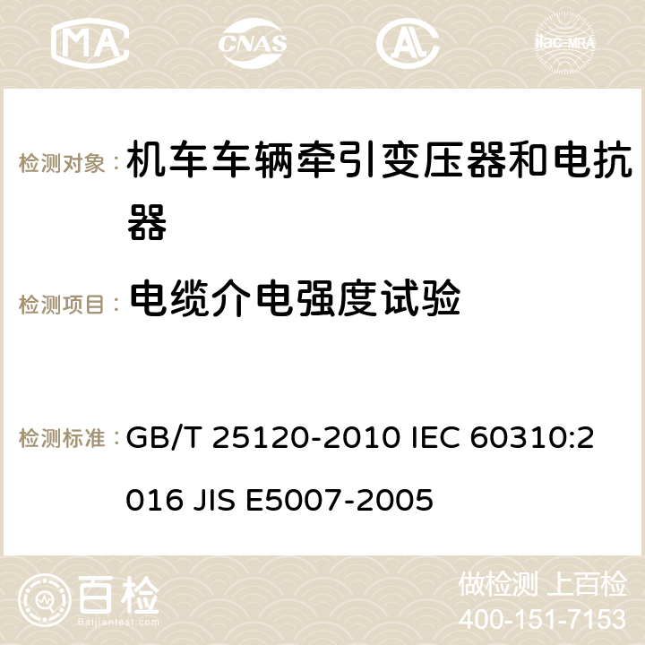 电缆介电强度试验 轨道交通 机车车辆牵引变压器和电抗器 GB/T 25120-2010 IEC 60310:2016 JIS E5007-2005 13.2.13