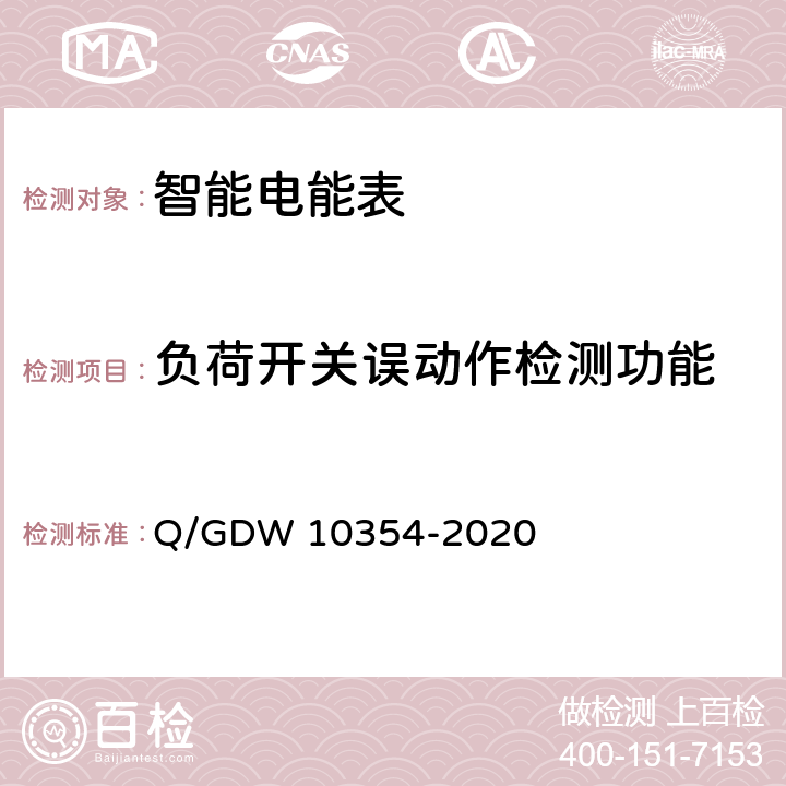 负荷开关误动作检测功能 智能电能表功能规范 Q/GDW 10354-2020 4.22