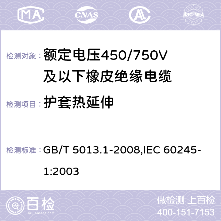 护套热延伸 额定电压450/750V及以下橡皮绝缘电缆 第1部分：一般要求 GB/T 5013.1-2008,IEC 60245-1:2003 5.5.4