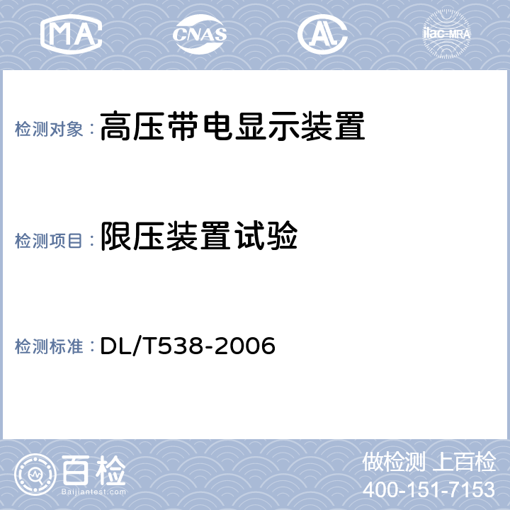 限压装置试验 高压带电显示装置 DL/T538-2006 7.7