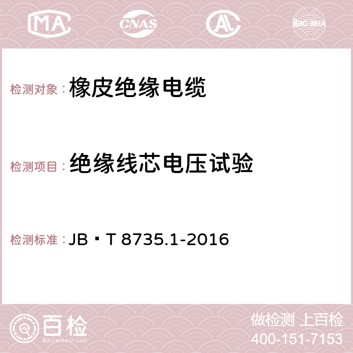 绝缘线芯电压试验 额定电压450∕750V及以下橡皮绝缘软线和软电缆 第1部分：一般要求 JB∕T 8735.1-2016 6.1